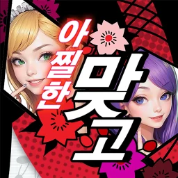 아찔한 맞고
